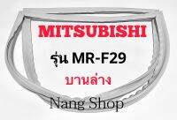 ขอบยางตู้เย็น Mitsubishi รุ่น MR-F29 (บานล่าง)