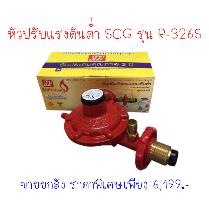 หัวปรับแรงดันต่ำ  scg รุ่น r-326s r326s เกลียวทองเหลือง มาตรฐาน มอก ผลิตในประเทศไทย ประกันรั่ว 2 ปี