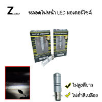 หลอดไฟหน้า LED มอเตอร์ไซค์ ไฟต่ำสีเหลือง ไฟสูงสีขาว H6(0007)