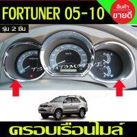 ครอบเรือนไมล์ ชุปโครเมี่ยม 2 ชิ้น TOYOTA FORTUNER 2005 - 2010 ใส่ร่วมกันได้ทุกปี A