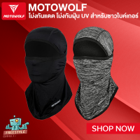 MOTOWOLF FACEMASK - โม่งกันแดด กันยูวี กันฝุ่น ใส่สบาย เปิดคางได้ เปิดหัวได้ ระบายอากาศได้ดีเยี่ยม MDL1904