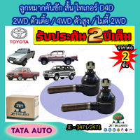 JETลูกหมากคักชักสั้นTOYOTAไทเกอร์D4Dตัวเตี้ย2WD,ตัวสูง2WD,4WD,SR5,สปอร์ตไรเดอร์ ปี98-04/ไมตี้เอ็กซ์2WDตัวเตี้ย ปี83-98/ JE 2471