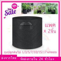 (แพ็ค 2 ชิ้น ส่งจากไทย) ถุงปลูกต้นไม้แบบผ้า ขนาด 1/3/5/7/10/15/17 แกลลอน Smart Grow Bag 1 แกลลอน 3 Gallon 5 Gallon 7 Gallon 10 Gallon 17 Gallon- Fabric Pot แพ็ค 2 ถุง กระถางผ้าพร้อมที่จับ smart pot เติบโตถุงแบบพกพาที่ปลูกทำสวน กระถางต้นไม้แบบผ้า