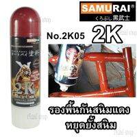 สีสเปรย์ ซามูไร Saumrai 2K Red Oxide อ๊อกไซด์แดง 2K05 EPOXY METAL PRIMER (ป้องกัน+ยับยั้งสนิม) ขนาด 400 ml.