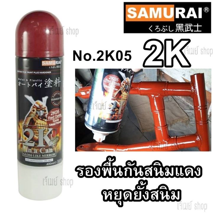 สีสเปรย์-ซามูไร-saumrai-2k-red-oxide-อ๊อกไซด์แดง-2k05-epoxy-metal-primer-ป้องกัน-ยับยั้งสนิม-ขนาด-400-ml