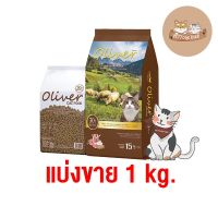 PTP14aawv แบ่งขาย 1 กก. Oliver Cat อาหารแมว รสแกะและข้าว อาหารสัตว์ ของเล่นแมว ของเล่นหมา อาหารแมว อาหารหมา