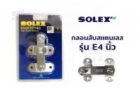 SOLEX Door Fitting กลอนสับสแตนเลส รุ่น E4 นิ้ว [2386].