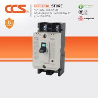 ( PRO+++ ) โปรแน่น.. โนฟิวส์เบรกเกอร์ NO FUSE BREAKER MCCB CM-30-30CW-125CW 10-125V แบรนด์ CCS (รับประกัน 5 ปี) ราคาสุดคุ้ม เบรก เกอร์ กัน ดูด เบรก เกอร์ ไฟ บ้าน เบรก เกอร์ 3 เฟส เซฟตี้ เบรก เกอร์