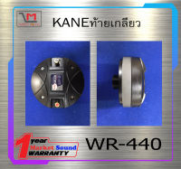 ไดเวอร์ยูนิต ไดเวอร์ทวิตเตอร์ DIVER รุ่น WR-440 ยี่ห้อ KANE ท้ายเกลียว ของแท้