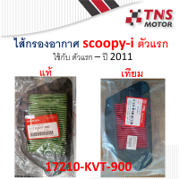 ไส้กรอง อากาศ แท้ Honda Scoopy-i ตัวแรก 17210-KYT-900 สกู๊ปปี้ ไอ มีตัวเลือก แท้และเทียม นะคะ