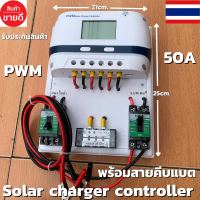 ชุดโซล่าชาร์จคอนโทรลเลอร์ Solar charge controller 12V/24V PWM 50A มีช่องUSB 5V 2.5A 2ช่อง หน้าจอLED ชุดชาร์แบตเตอรรี่พลังงานแสงอาทิตย์ แผง