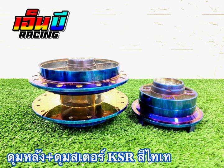 ดุมชุด-ksr-สีไทเท-สินค้าตรงรุ่น-ไม่ต้องแปลง