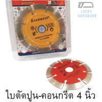 ใบตัดปูน-คอนกรีต ขนาด4นิ้ว #ใช้สำหรับ-ตัดปูน-กระเบื้อง-คอนกรีต #สินค้าคุณภาพดี แข็งแรงทนทาน