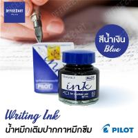 PILOT น้ำหมึกเติมปากกาหมึกซึม สีน้ำเงิน ขนาด 30 cc. รุ่น WI-N (1 ขวด) หมึกเติมปากกา น้ำหมึก หมึกขวด ไพล็อต office2art[S24]