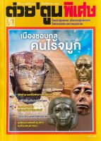 ต่วยตูน พิเศษ ฉบับ580 สิงหาคม2566