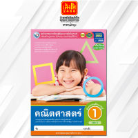 หนังสือกิจกรรมครบตามตัวชี้วัด คณิตศาสตร์ ป.1 ล.2 ลส51 (พว.) ปป.60