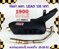 ท่อ LEAD 125 ผ่าหมก มอก. เสียงนุ้มๆทุ้มๆ เวลาบิดเสียงไม่แผด ใยแก้วเซรามิค พร้อมคอบอมสแตนเลสแท้ 304