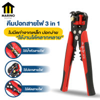 Marino คีมปอกสายไฟ คีม 3 in 1 ปอก ตัด ย้ำสายไฟและสายเคเบิ้ล คีมอเนกประสงค์ No.Y1095