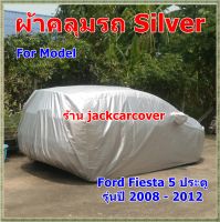 ผ้าคลุมรถ Ford Fiesta รุ่น 5 ประตู ปี 2008 - 2012  ผ้า Silver