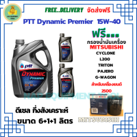 PTT DYNAMIC Premier น้ำมันเครื่องดีเซลกึ่งสังเคราะห์ 15W-40  ขนาด 8 ลิตร(6+1+1) ฟรีกรองน้ำมันเครื่อง Bosch MITSUBISHI CYCLONE L200(2.5)1989-95, TRITON(2.5)06-14, PAJERO(2.5)06-15, G-WAGON 2001-04