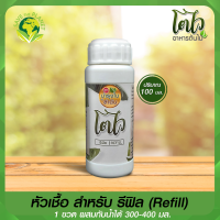 ?หัวเชื้อ สำหรับ รีฟิล Refill ?ปุ๋ยน้ำสเปรย์ สูตรบำรุงใบ และลำต้น ขนาด 100 มล.