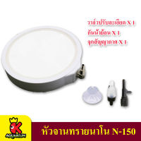 N-150 / N-150ABS  จานทรายนาโนอย่างดี พร้อมวาวล์ปรับ+เช็ควาวล์ ขนาด NANO BUBBLE AIR STONE