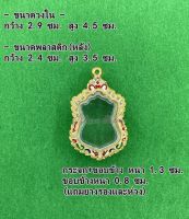 No.8 กรอบพระ ตลับพระทองสูตรฝังพลอยลงยา เสมา ขนาดกรอบวงใน 2.9x4.5 ซม.ใส่พระพอดีสวยสามารถดูจากขนาดพลาสติกหลังได้ค่ะ