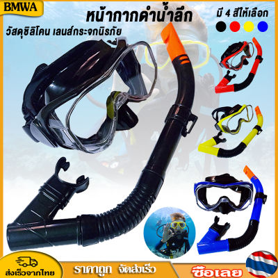 BMWA Scuba Snorkeling Mask แว่นตาว่ายน้ำสำหรับดำน้ำมุมกว้างพร้อมระบบหายใจแบบแห้ง
