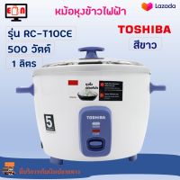 หม้อหุงข้าว TOSHIBA รุ่น RC-T10CE ความจุ 1 ลิตร กำลังไฟ 500 วัตต์ สีขาว หม้อหุงข้าวอุ่นทิพย์ หม้ออุ่นทิพย์ หม้อหุงข้าวไฟฟ้า สินค้าคุณภาพ