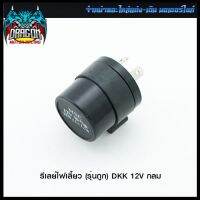 รีเลย์ไฟเลี้ยว (รุ่นถูก) DKK 12V กลม (4323253012001) #SRK