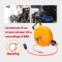 โรลสายลม แบบมีใยถัก ขนาด 8x5 mm. ยาว 10 เมตร แถมปืนฉีดลม ตลับโรล โรลสปริง สายลมPU สายลมพียู