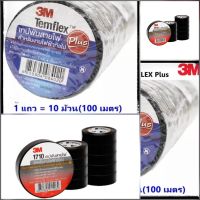 *โปรโมชั่นสุดคุ้ม* 3M เทปพันสายไฟ รุ่น1710 สีแดง และ รุ่น Temflex เทปดำพันสายไฟ จำนวน10ชิ้น