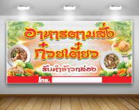 ป้ายอาหารตามสั่ง-ก๋วยเตี๋ยว (ฟรี! ค่าแก้ไขแบบ)เจาะตาไก่ 4 มุม พร้อมใช้งาน สีสันสดใส คุณภาพสูง ปรับเปลี่ยนขนาดได้