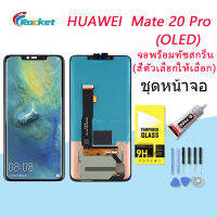 (OLED)จอใช้ร่วมกับ หัวเว่ย Mate 20 Pro หน้าจอ LCD พร้อมทัชสกรีน -หัวเว่ย  Mate 20 Pro