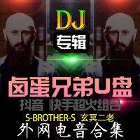 2023 ซวนหมิงผู้เฒ่าคนที่สอง DJ เพลงรถยนต์ U วิดีโอดิสก์ DJ ไข่หมักพี่น้อง Douyin เคราใหญ่ EDM เพลงฮาร์ดเน็ต