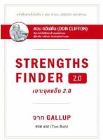 เจาะจุดแข็ง 2.0 : Strengths Finder 2.0 (ปกแข็ง) หนังสือเล่มนี้เต็มไปด้วยกลยุทธ์นับร้อยเพื่อการนำจุดแ