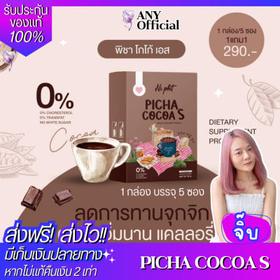 ✅1แถม1✅ของแท้✅ Picha Cocoa S พิชาโกโก้เอส Ni Phit โกโก้คุมหิว โกโก้ยายเจน ไม่มีน้ำตาล โกโก้พิชา