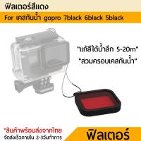 เรดฟิลเตอร์ Red Filter For Gopro 7 6 5  โกโปร 7/6/5