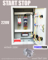 1Hp START-STOP ตู้ควบคุมมอเตอร์ 1 แรง 220V แสดงค่าโวลต์ ป้องกันมอเตอร์ไหม้