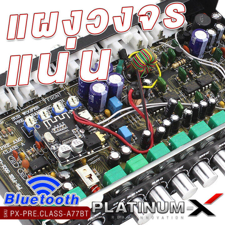 platinum-x-ปรีแอมป์-class-a-7แบนด์-มีแบบ-บลูทูธ-และแบบธรรมดา-ปุ่มปรับ-อะลูมิเนี่ยม-ซับแยก-แผงวงจรแน่น-ได้เสียงที่ชัดและใส-คลาสเอ-7band-pre-amplifier-70-77