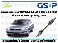 เพลาขับหน้าขวา TOYOTA CAMRY (SXV10,20) ปี 1993-2002(1เส้น)/GSP