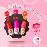 ? ลิป TINT ปากสว่าง แก้ปัญหาสีปากหมองคล้ำ  เพื่อผิวปากอวบอิ่ม สุขภาพดี