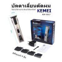 บัตตาเลี่ยนตัดผม KEMEI รุ่น KM-5017ไร้สายใช้งานง่าย ตัดผมได้ทุกสไตล์ มีที่รองหวี 4 ชิ้น