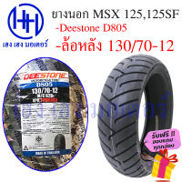 ยางนอก MSX 125,125 SF ล้อหลัง 130/70-12 Deestone รุ่น D805 ร้าน เฮง เฮง มอเตอร์ ฟรีของแถมทุกกล่อง