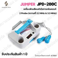 ?ใบอนุญาตโฆษณาเลขที่ : ฆพ.8/2564? เครื่องฟังเสียงหัวใจทารก ในครรภ์ Jumper JPD-200C แบบหัวคู่  (2.2MHzและ3.3MHz) Fetal Doppler