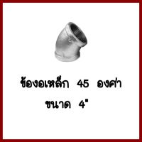 ข้องอเหล็ก 45 องศา   ขนาด 4นิ้ว     ต้องการใบกำกับภาษีกรุณาติดต่อช่องแชทค่ะ   ส่งด่วนขนส่งเอกชน