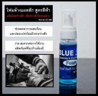 น้ำยาทำความสะอาดขณะสัก และหลังสัก  สูตรโฟมสีฟ้า Tattoo Cleancing Foam 50ml