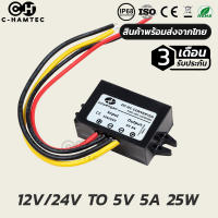 กล่องแปลงไฟ 12V/24V เป็น 5V 5A 25W เคสพลาสติก กันน้ำ กันฝุ่น  IP68 รับประกัน 3เดือน.