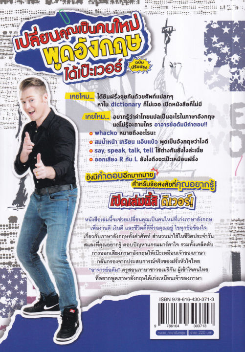 เปลี่ยนคุณเป็นคนใหม่-พูดอังกฤษได้เป๊ะเวอร์-ฉบับปรับปรุง