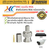 หัว BNC แบบบีบ RG6 (BNC Male to Crimp Connector RG6) (10ชิ้น/แพ็ค)